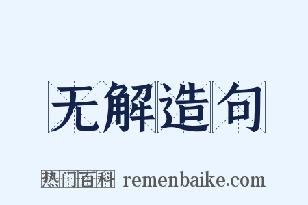 无解造句是什么意思的图片